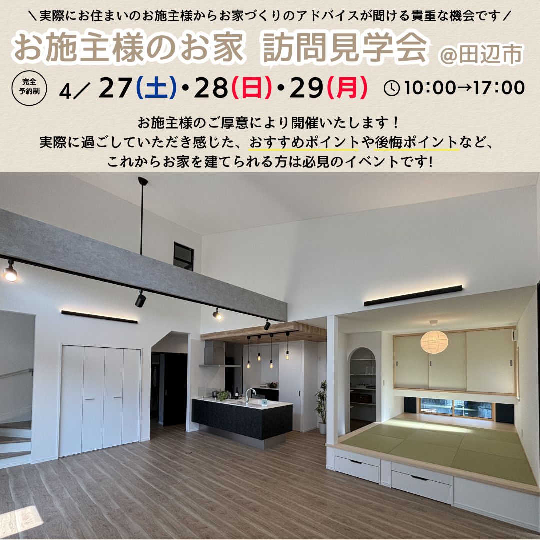 4/27(土)・28(日)・29(月) お施主様のお家 訪問見学会@田辺市 - 田辺市の新築注文住宅:タナベハウス