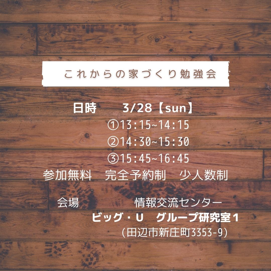 これからの家づくり勉強会 イベント種別 タナベハウス 田辺市の注文住宅