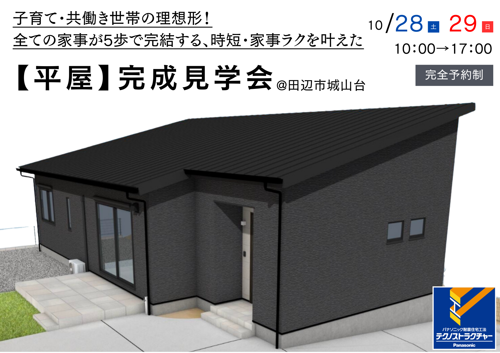 10 28 土 ・29 日 【平屋】完成見学会 田辺市城山台 田辺市の新築注文住宅：タナベハウス