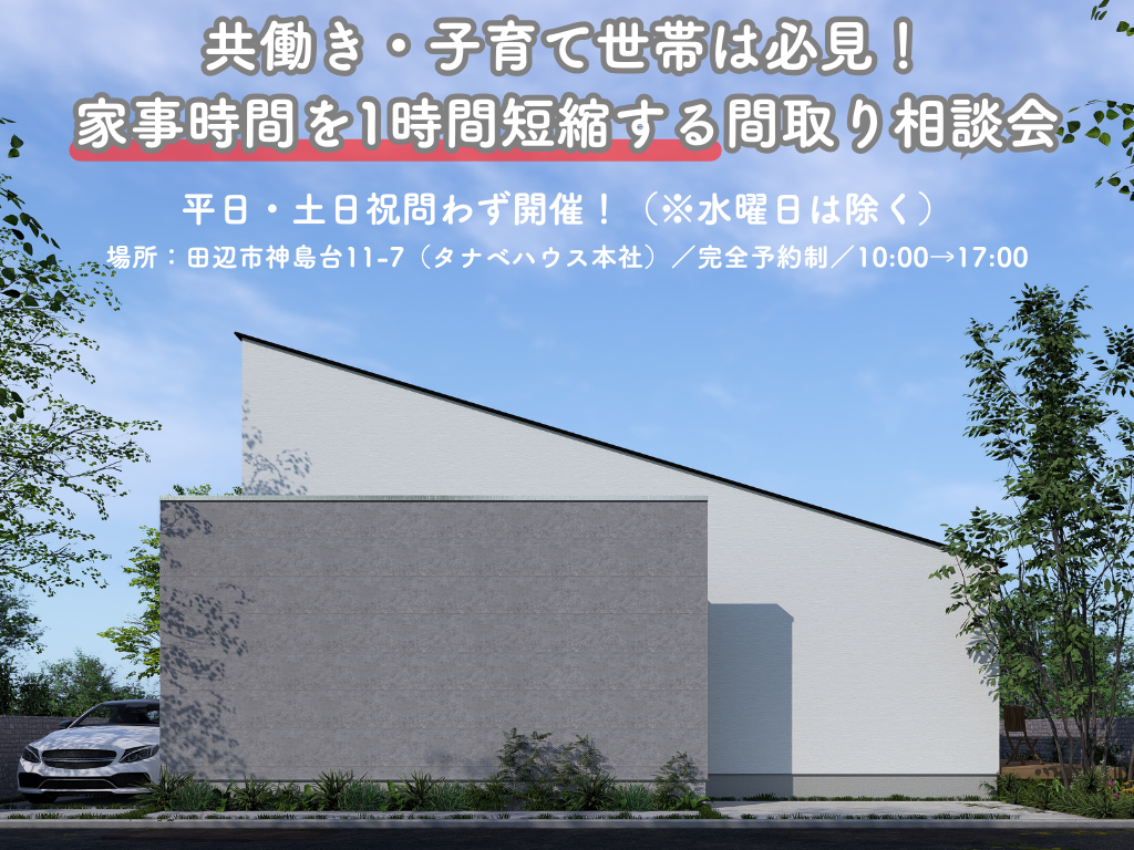 【田辺市】共働き・子育て世帯は必見！家事時間を1時間短縮する間取り相談会