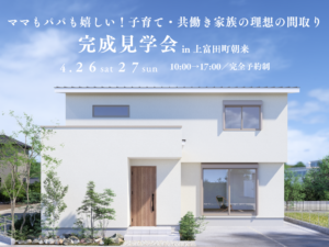 4/26(土)・27(日) 完成見学会in上富田町朝来【ママもパパも嬉しい！子育て・共働き家族の理想の間取り】