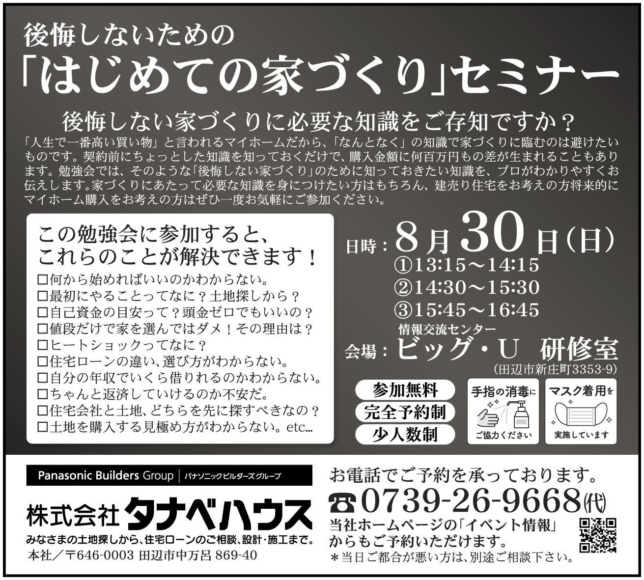 田辺市ビッグユー 8 30 日 はじめての家づくりセミナー タナベハウス 田辺市の注文住宅
