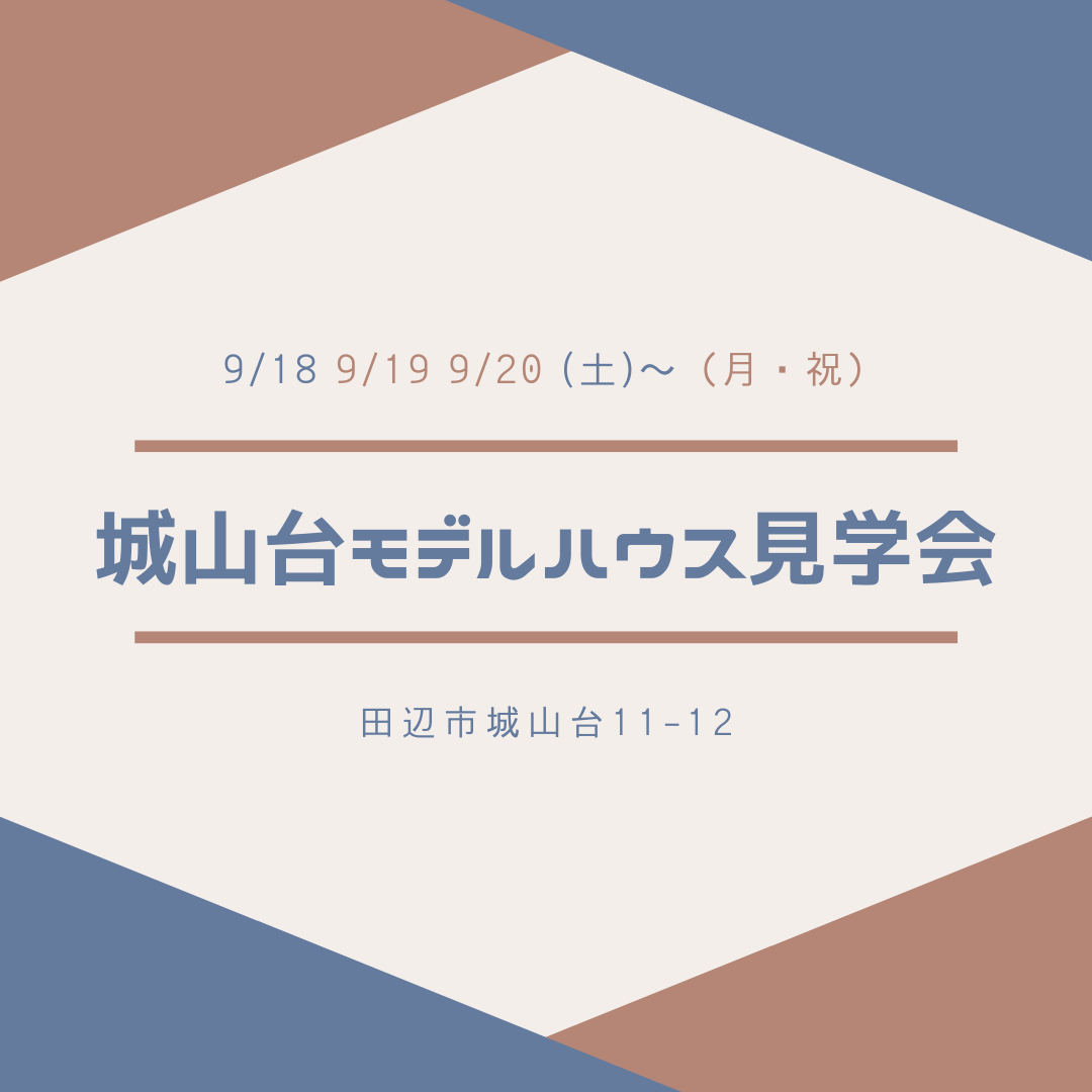 9/18 (土) 、 9/19(日)、9/20（月・祝）　城山台モデルハウス見学会　OPEN!!