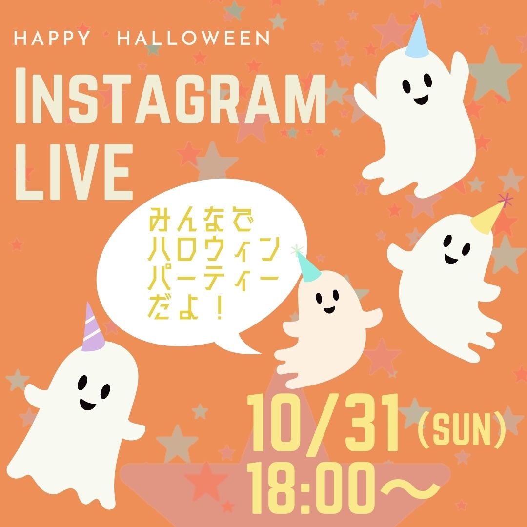 Instagram LIVE<みんなでハロウィンパーティーだよ!>