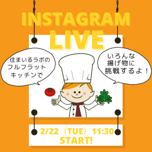 2/22(火)  Instagram　LIVE　～住まいるラボのフルフラットキッチンでいろんな揚げ物に挑戦するよ！～