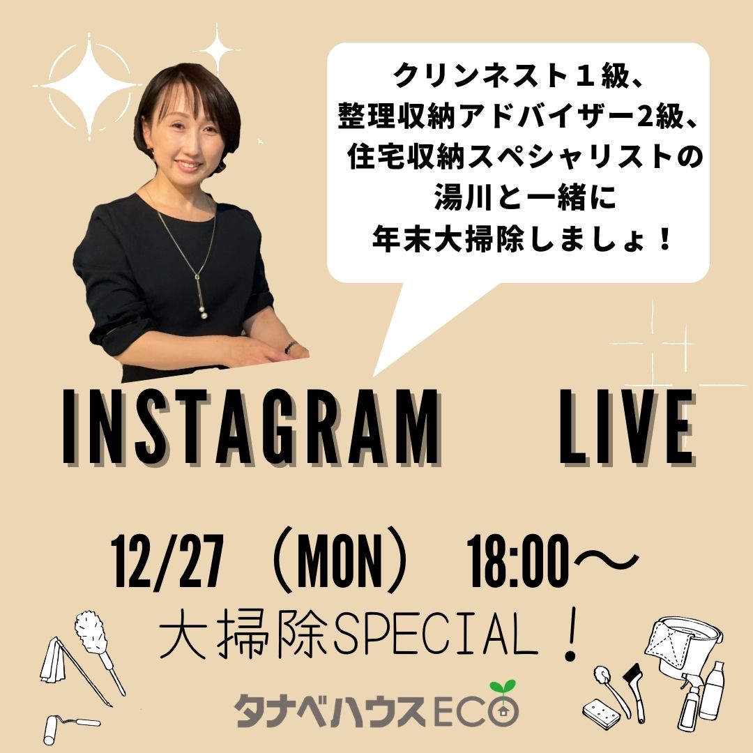 12/27（月）　Instagram　LIVE！　大掃除SPECIAL！