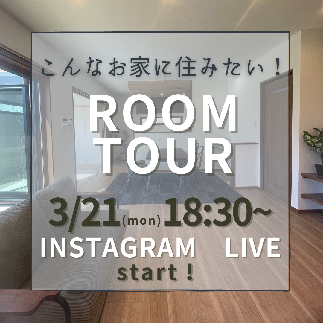 3/21（月・祝）　Instagram　LIVE　～ROOM　TOUR　こんなお家に住みたい！～