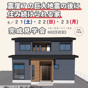 9/21(土)・22(日)・23(月)　【震度7の巨大地震の後も住み続けられる家】完成見学会@日高町高家