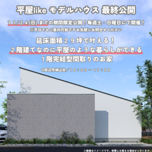 10/26(土)・27(日)　平屋likeモデルハウス見学会@田辺市城山台