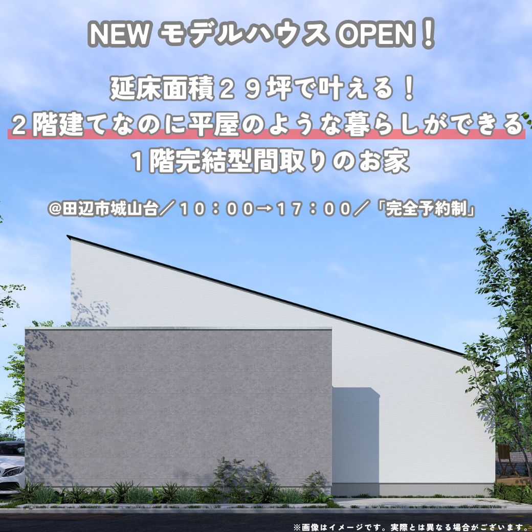 9/7(土)・9/8(日)　NEWモデルハウス見学会@田辺市城山台