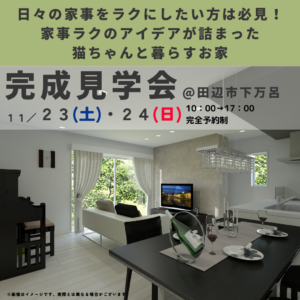 11/23(土)・24(日)　【日々の家事をラクにしたい方は必見！ 家事ラクのアイデアが詰まった猫ちゃんと暮らすお家】完成見学会@田辺市下万呂