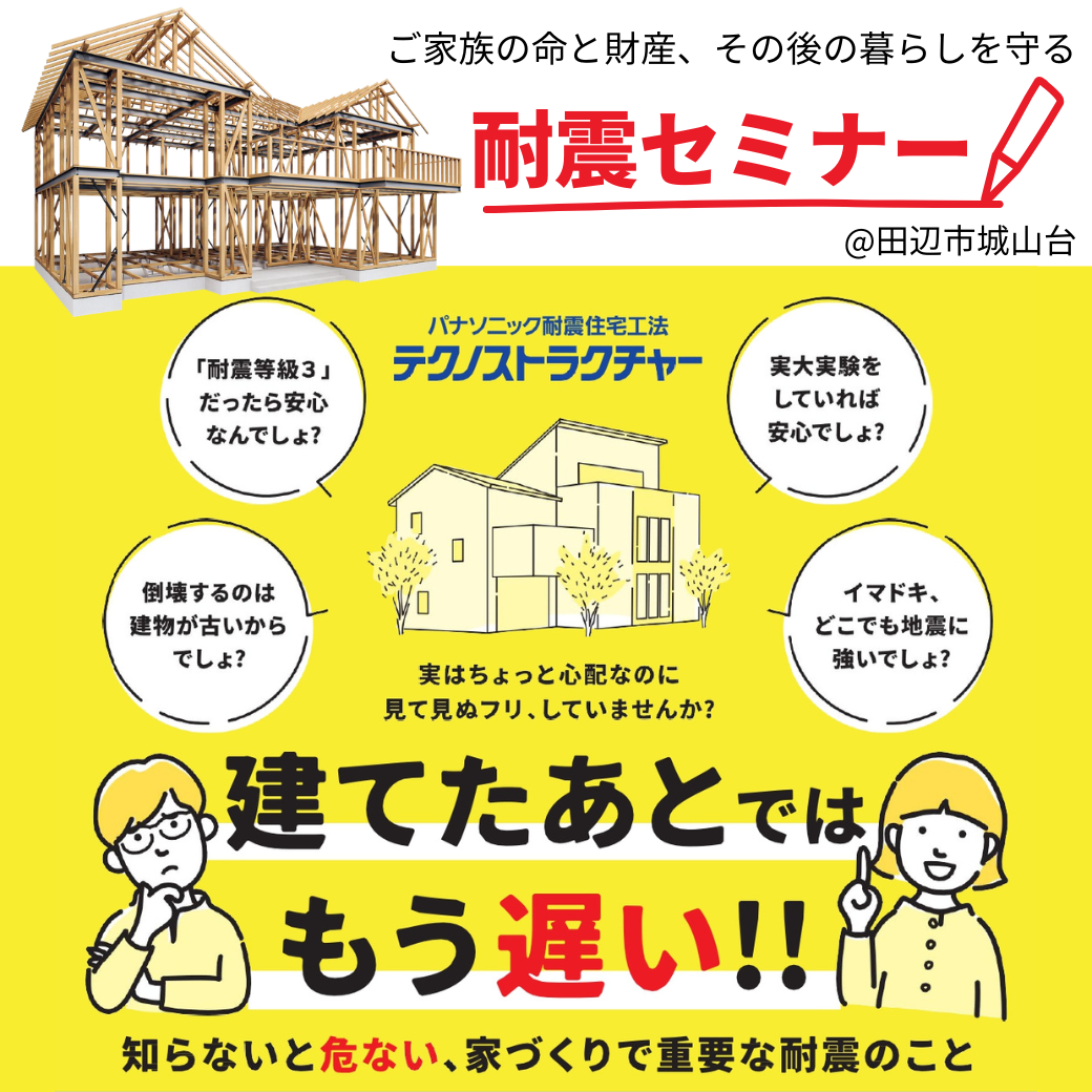 ご家族の命と財産、その後の暮らしを守る【耐震セミナー】@田辺市城山台