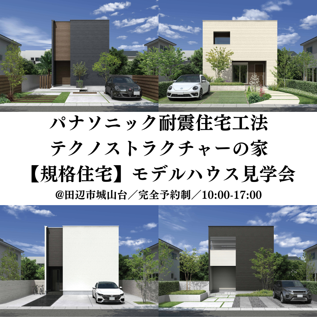 12/21(土)・22(日)　【年内最終公開】パナソニック規格住宅モデルハウス見学会@田辺市城山台