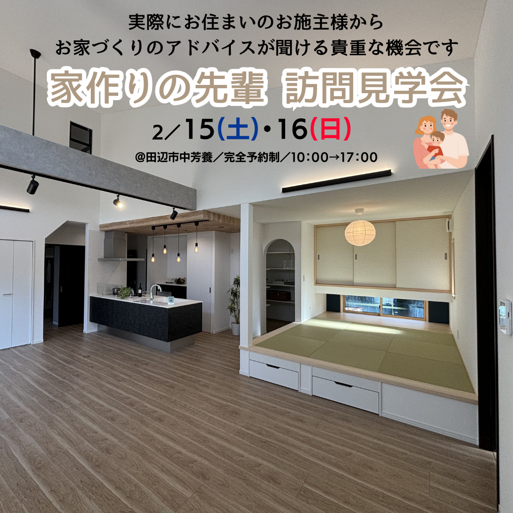 2/15(土)・16(日)　家作りの先輩 訪問見学会@田辺市中芳養