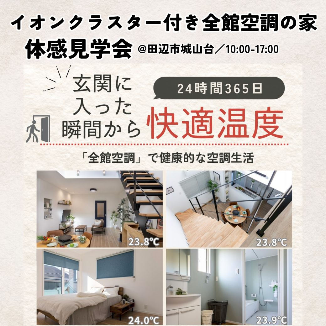 9/7(土)・8(日)【イオンクラスター付き全館空調の家】体感見学会@田辺市城山台