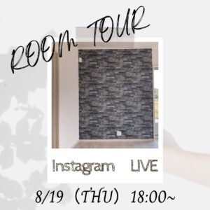 8/19（木）18：00~　＜Instagram LIVE・ROOM TOUR＞