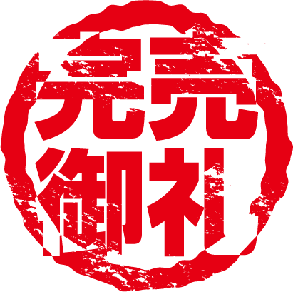 完売御礼