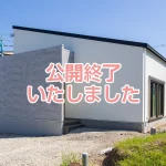 公開終了｜田辺市城山台｜平屋likeモデルハウス