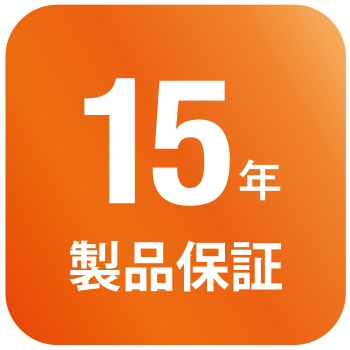 15年 製品保証