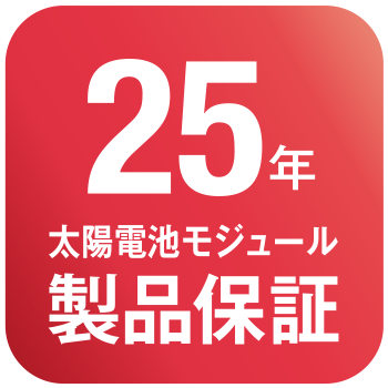 25年 太陽電池モジュール 製品保証