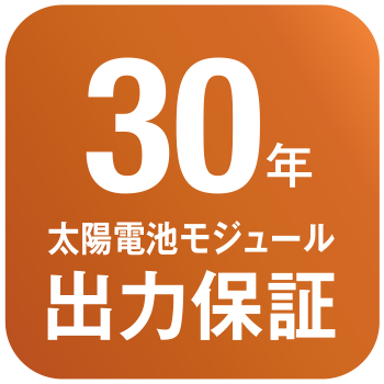 30年 太陽電池モジュール 出力保証