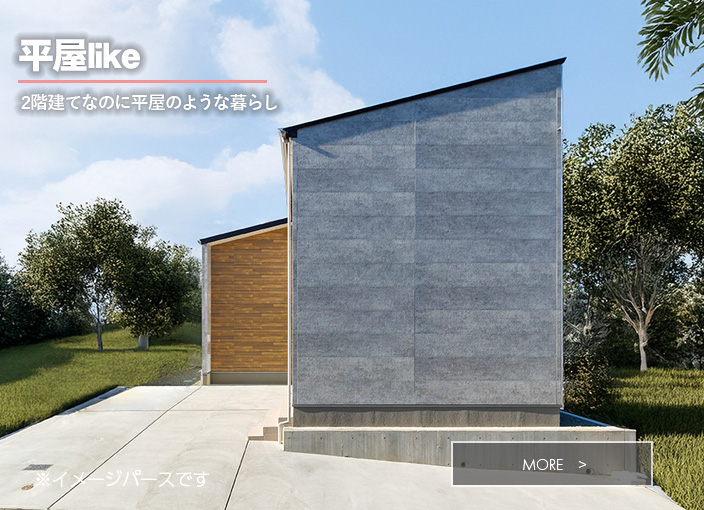 平屋Like