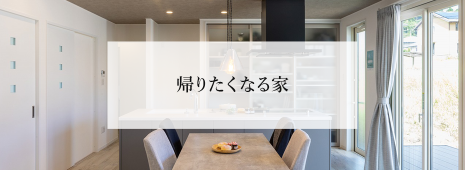帰りたくなる家