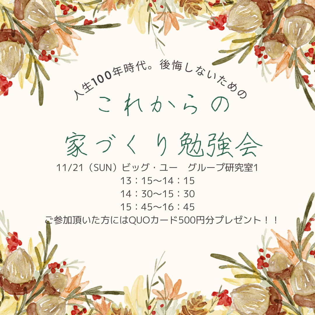 11/21 これからの家づくり勉強会!