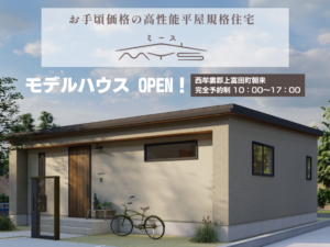 【上富田町】お手頃価格の高性能平屋住宅 mysモデルハウスOPEN！〈タナベハウス30周年特別企画商品〉