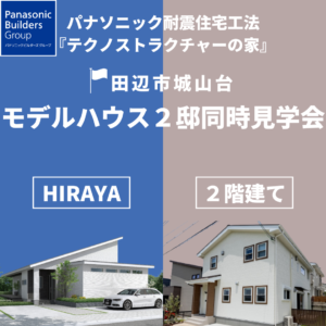 12/10(土)・11(日) モデルハウス2邸同時見学会 in 田辺市城山台