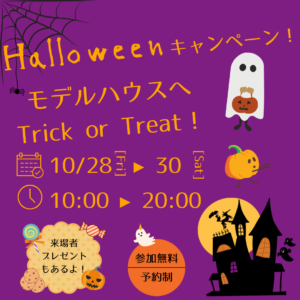 10/28(金)・29(土)・30(日)　Halloweenキャンペーン！『モデルハウスへTrick or Treat！』　田辺市