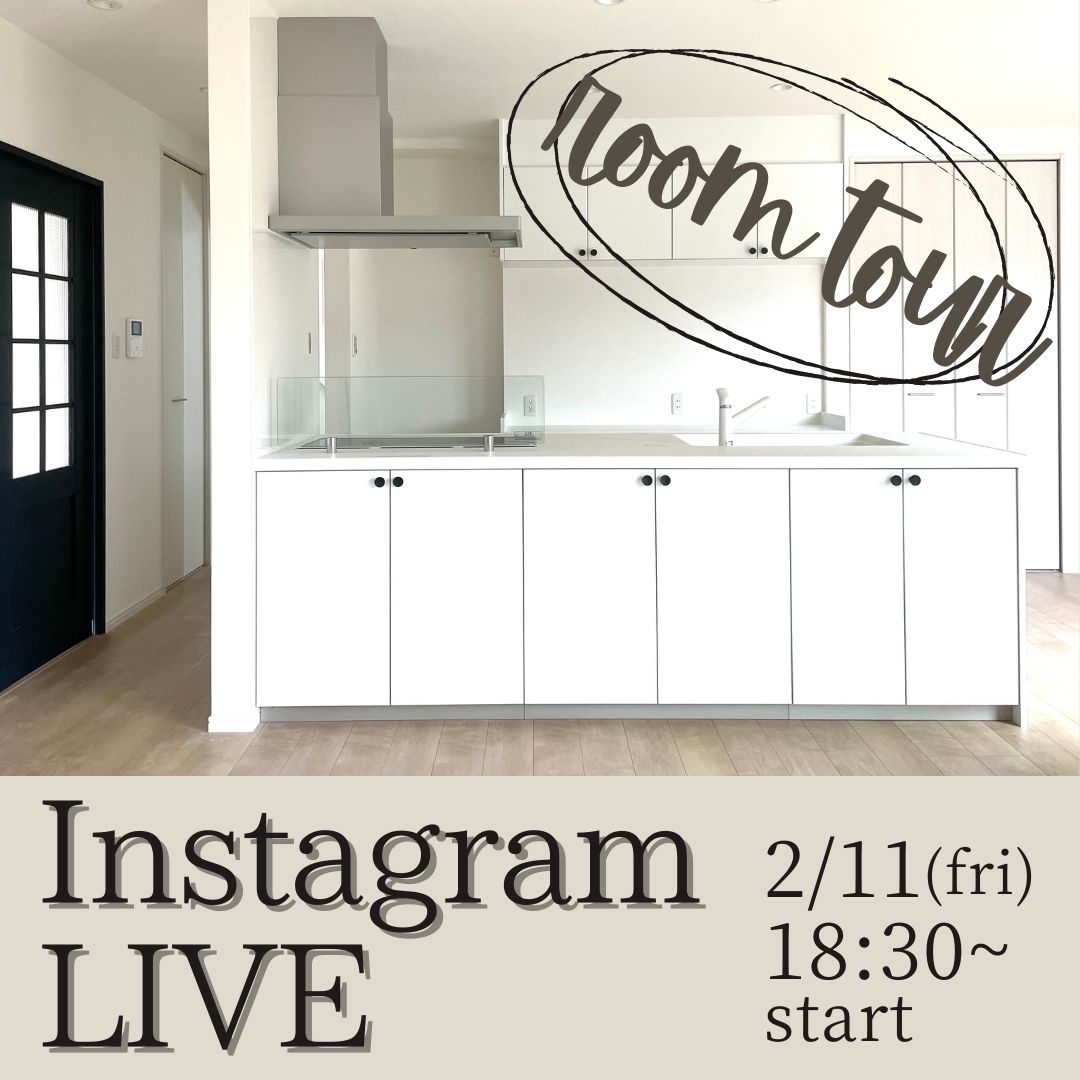 2/11（金）　Instagram　LIVE　～こだわり収納とわくわく家事動線のおうち～