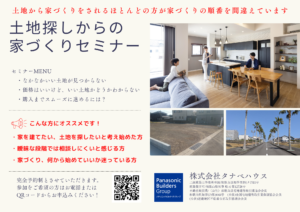 9/23(土)・24(日)　土地探しからの家づくりセミナー