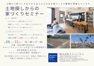 9/23(土)・24(日) 土地探しからの家づくりセミナー