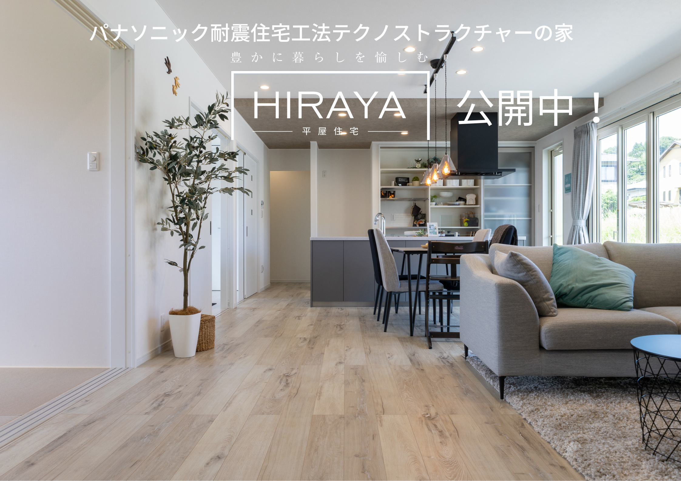 10/29(土)・30(日)平屋モデルハウス OPEN!! 田辺市城山台