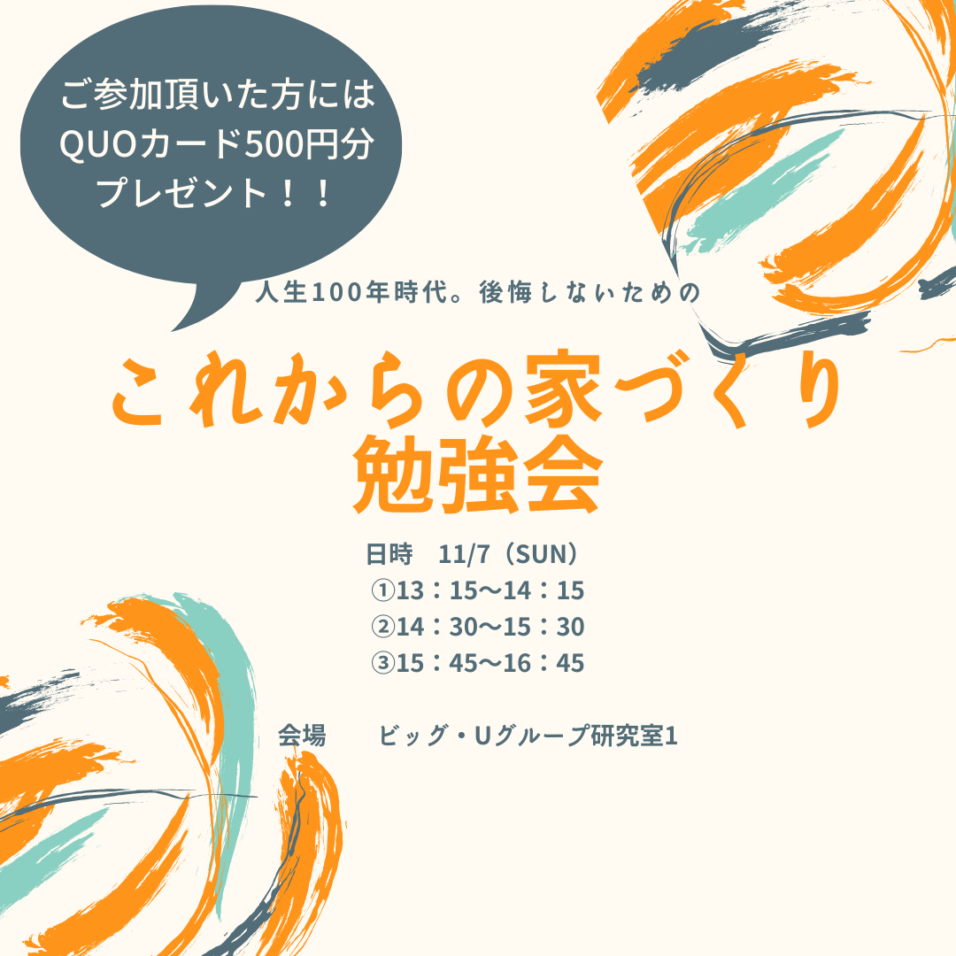 11/7 これからの家づくり勉強会!