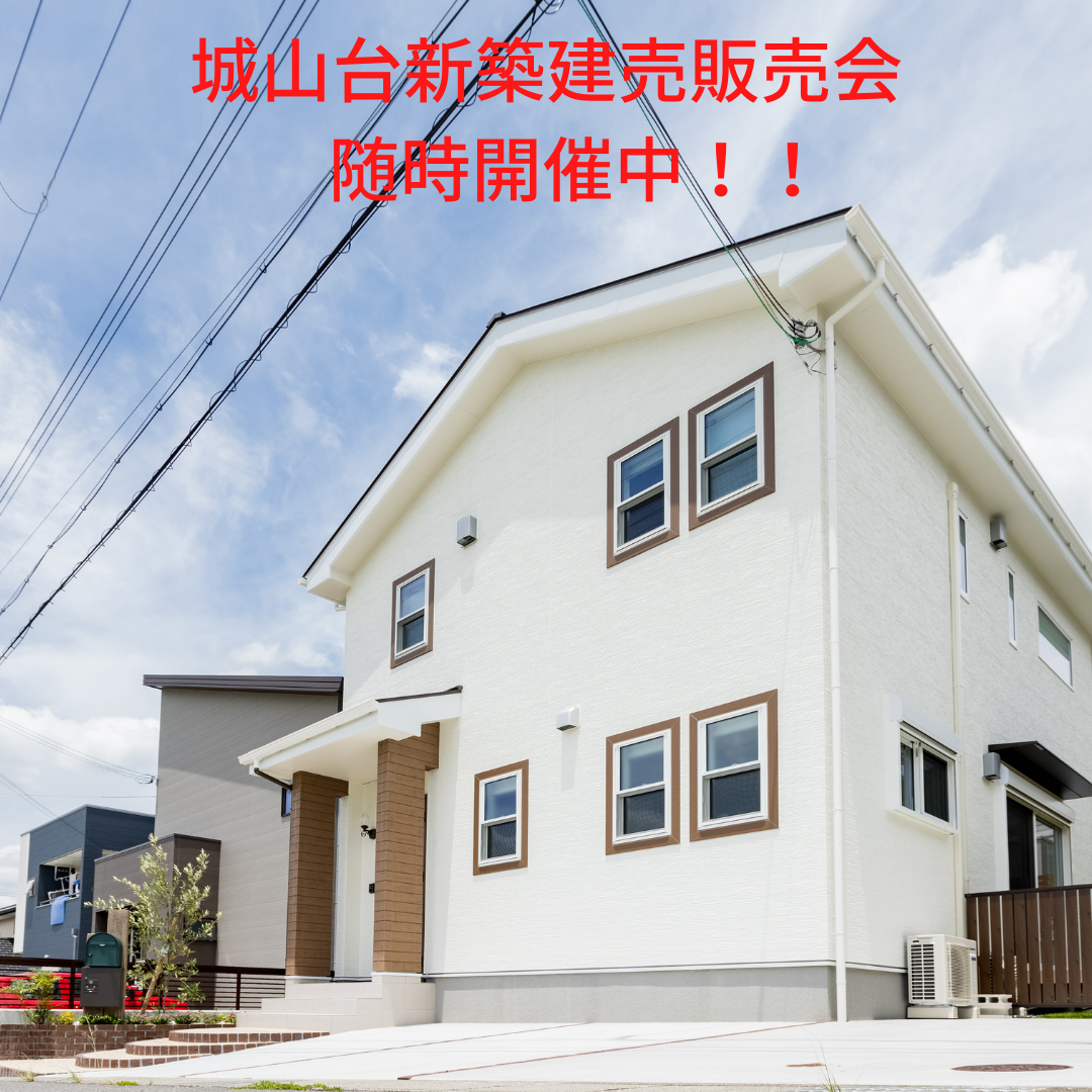 城山台新築建売販売会~随時開催中~