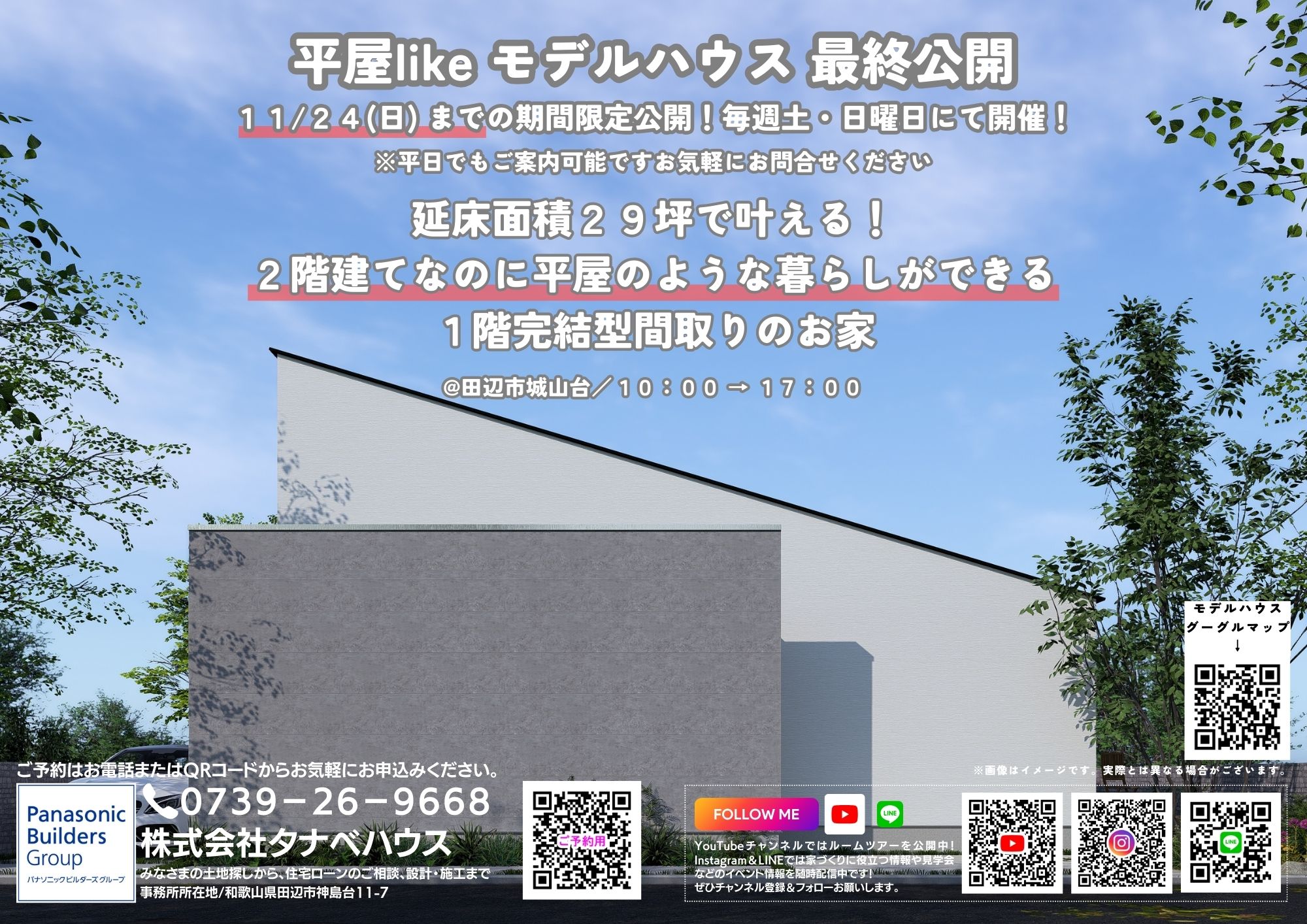 10/26(土)・27(日)　平屋likeモデルハウス見学会@田辺市城山台