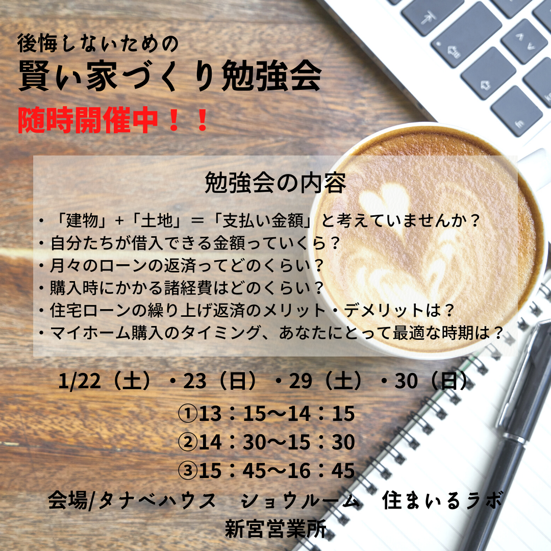 1/22(土)・23(日)・29(土)・30(日)後悔しないための家づくり勉強会
