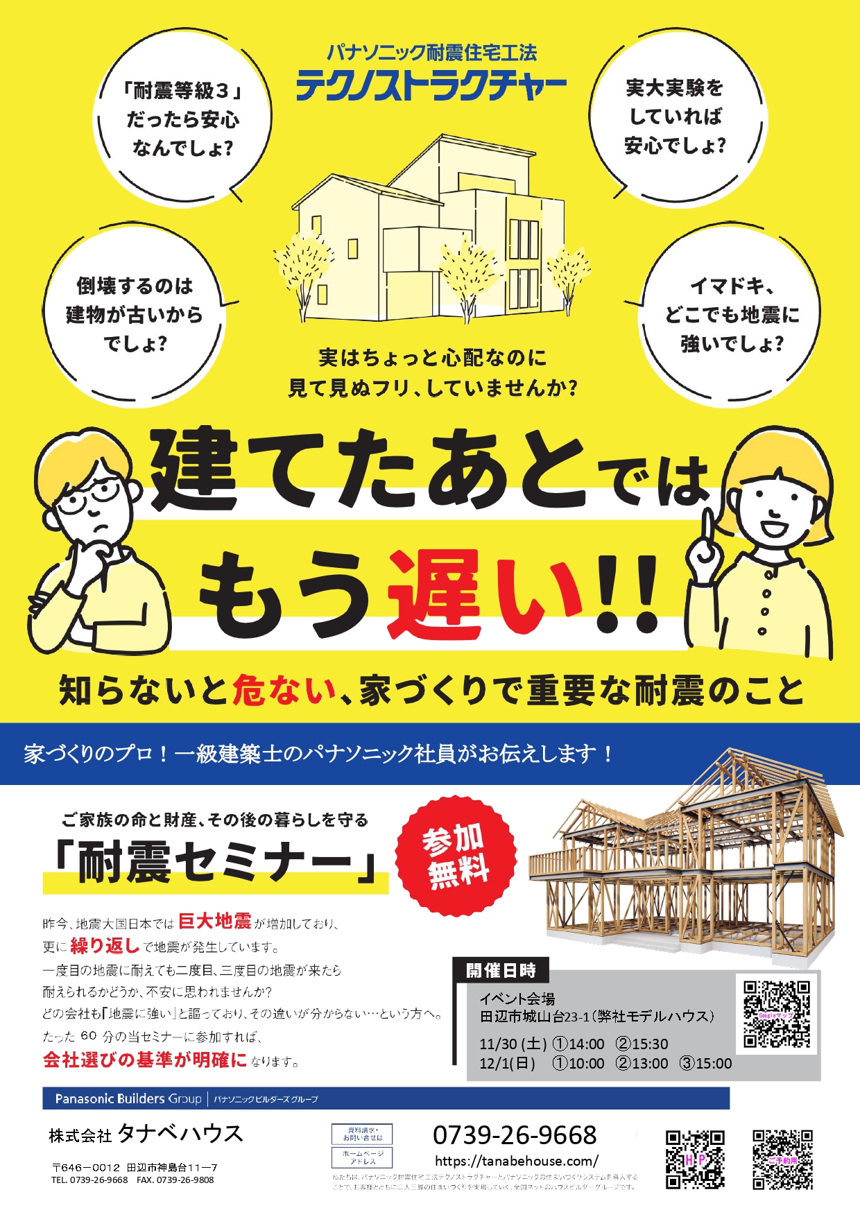 ご家族の命と財産、その後の暮らしを守る【耐震セミナー】@田辺市城山台