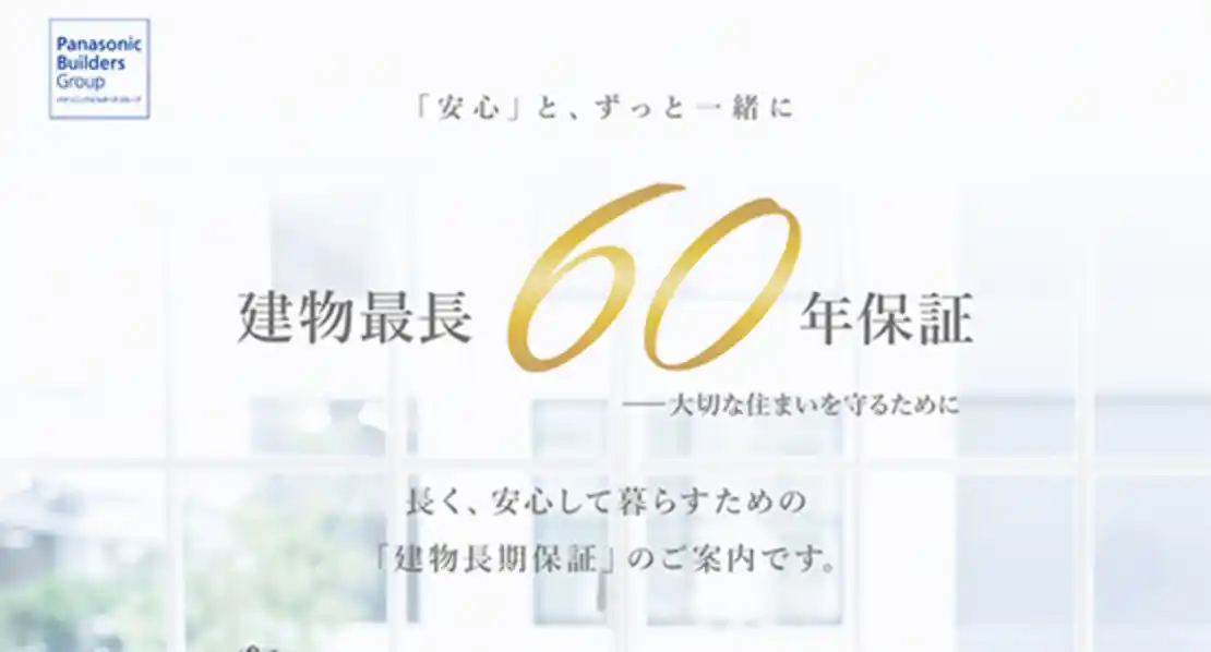 安心とずっと一緒に、建物最長60年保証