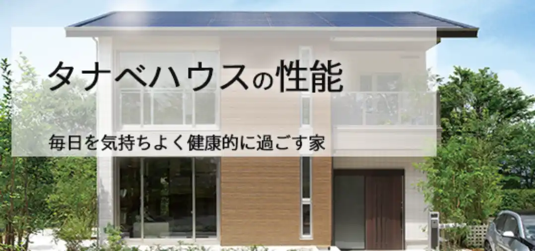 タナベハウスの性能