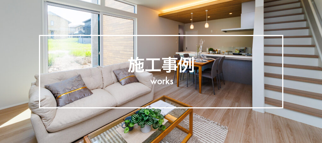 施工事例